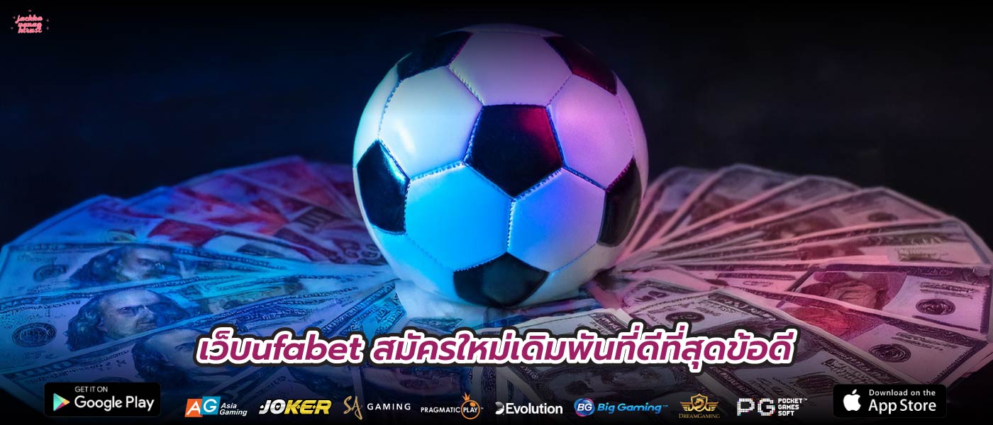 เว็บufabet สมัครใหม่เดิมพันที่ดีที่สุดข้อดี