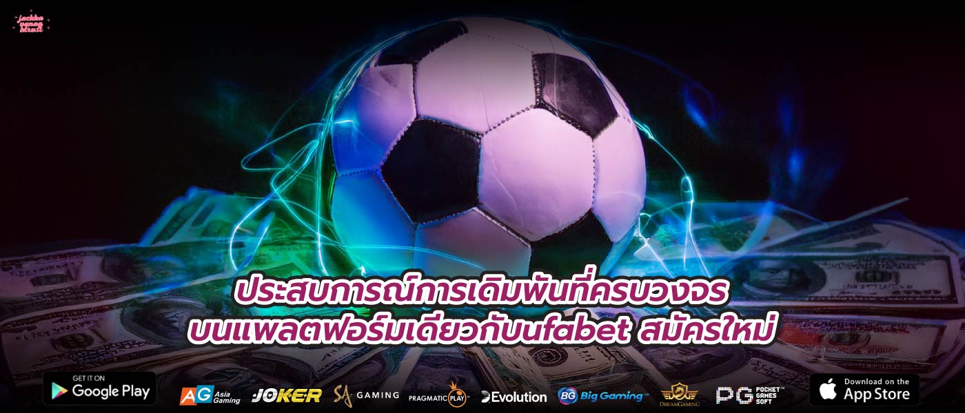 ประสบการณ์การเดิมพันที่ครบวงจรบนแพลตฟอร์มเดียวกับufabet สมัครใหม่
