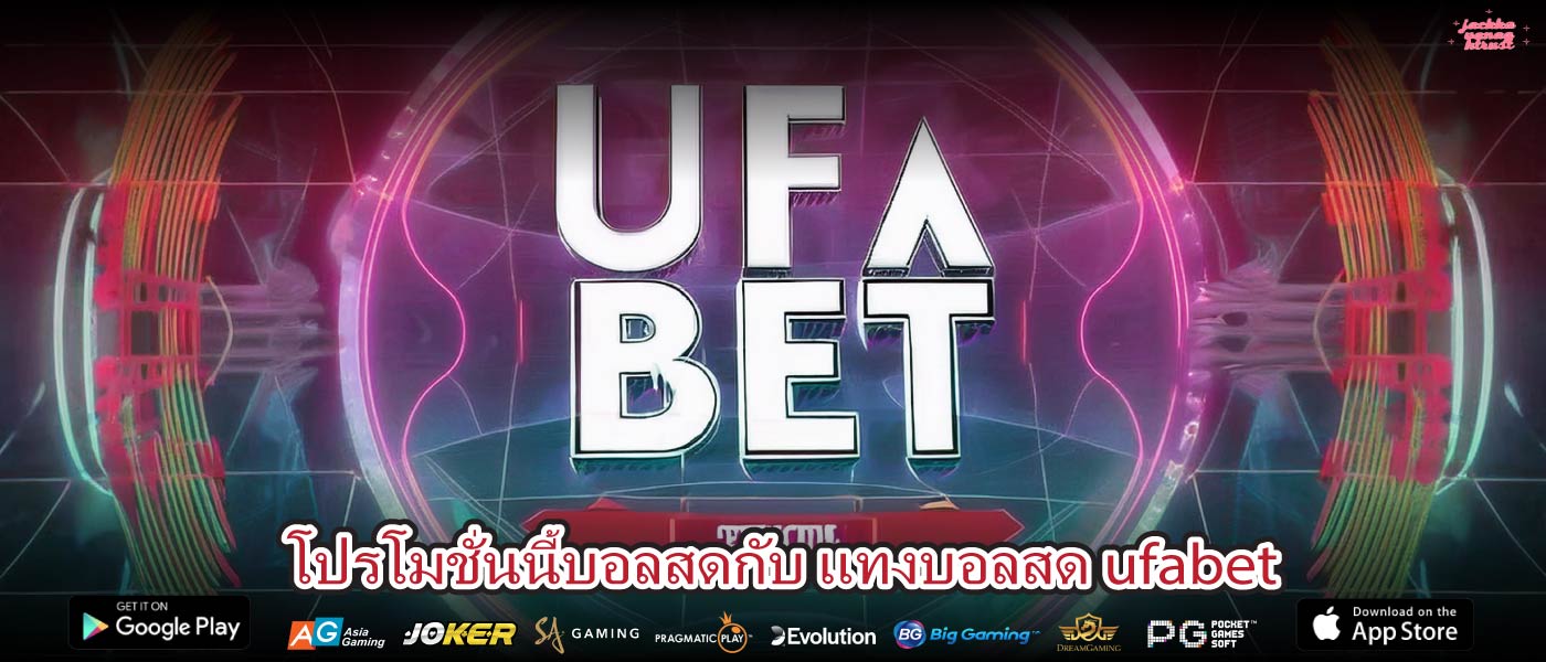 โปรโมชั่นนี้บอลสดกับ แทงบอลสด ufabet