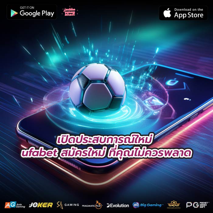 เปิดประสบการณ์ใหม่ ufabet สมัครใหม่ ที่คุณไม่ควรพลาด