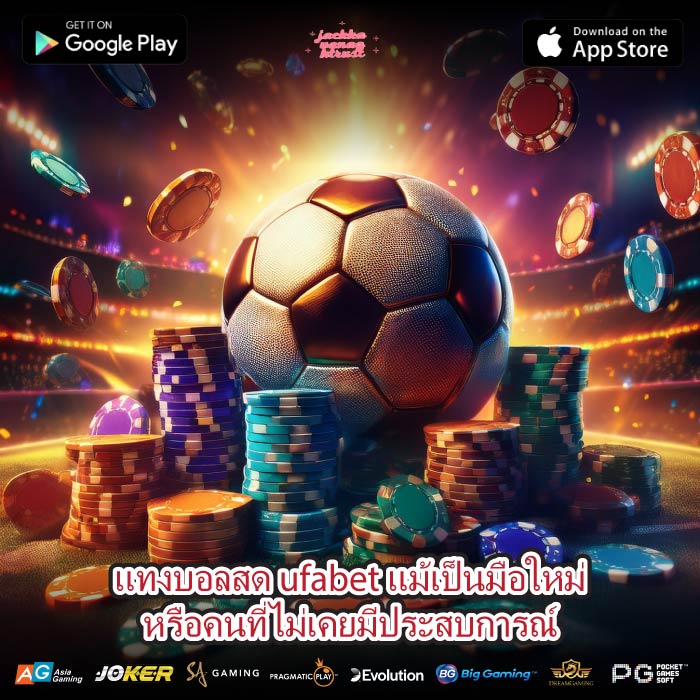 แทงบอลสด ufabet แม้เป็นมือใหม่หรือคนที่ไม่เคยมีประสบการณ์